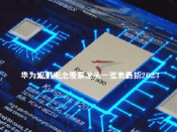 华为鲲鹏概念股票龙头一览表最新2023