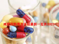 减肥药股票龙头股最新一览表2023