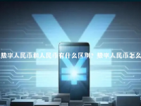 数字人民币和人民币有什么区别？数字人民币怎么用？