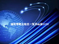 超宽带概念股票一览表2023最新