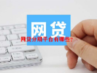 网贷分期平台有哪些？