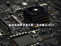 集成电路概念龙头股一览表最新2023