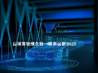 自动驾驶概念股一览表最新2023