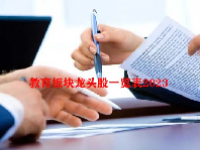 教育板块龙头股一览表2023