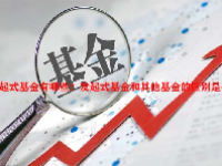 发起式基金有哪些？发起式基金和其他基金的区别是什么？