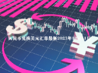 人民币兑换美元汇率最新2023年10月11日