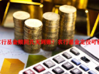 农行基金赎回几天到账？农行基金定投可靠吗？