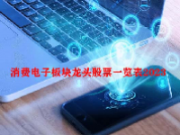 消费电子板块龙头股票一览表2023