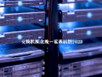 交换机概念股一览表最新2023