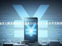 数字人民币最新官方消息2023 数字人民币千万别开通