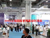 2023上海国际管网展会时间表