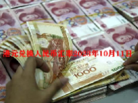 港元兑换人民币汇率2023年10月11日