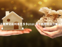 房子抵押贷款利率是多少2023 房子抵押贷款需要满足什么条件
