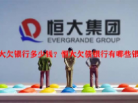 恒大欠银行多少钱？恒大欠债银行有哪些银行？