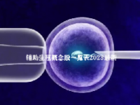 辅助生殖概念股一览表2023最新