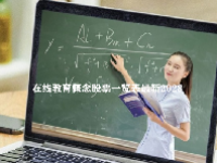 在线教育概念股票一览表最新2023