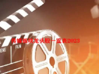 传媒板块龙头股一览表2023