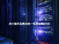液冷服务器概念股一览表最新2023
