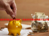 同业存单基金会亏损吗？同业存单基金具备什么样的特点？