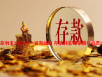 存款利率2023年一览表最新 存款利率哪家银行最高2023？