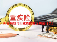 新重疾险与旧重疾险的区别是什么？