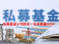 私募基金公司排名一览表最新2023