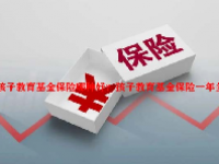 孩子教育基金保险哪种好？孩子教育基金保险一年多少钱？