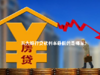 五大银行贷款利率最低的是哪家？