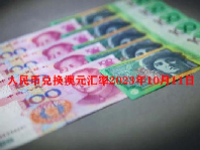 人民币兑换澳元汇率2023年10月11日