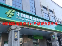 中国邮政储蓄银行10月最新存款利率