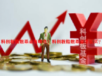 科创板指数基金有哪些？科创板指数基金怎么买？