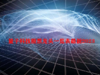 量子科技股票龙头一览表最新2023