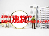 房贷提前还款要付违约金吗？房贷提前还款是缩短年限好还是减少月供好？