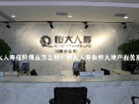 恒大人寿保险现在怎么样？恒大人寿和恒大地产有关系吗？