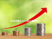 年化利率4.25%怎么算利息？