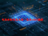 半导体板块龙头股一览表2023最新