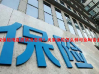 天安保险现在的状况怎样？天安保险怎么样可靠吗安全吗？