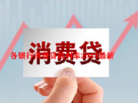 各银行消费贷款利率2023最新
