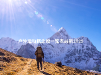 户外运动概念股一览表最新2023