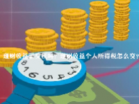 理财收益要交税吗？理财收益个人所得税怎么交？