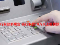 银行取款新规定 银行取款10万以上需要预约吗?