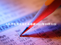 人民币兑换美元汇率最新2023年10月12日