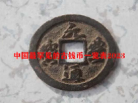 中国最罕见的古钱币一览表2023