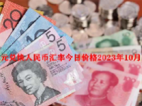 澳元兑换人民币汇率今日价格2023年10月13日