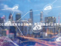 优亿金融提起诉讼是真的吗？优亿金融是什么贷款平台？