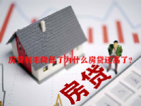 房贷利率降低了为什么房贷还高了？