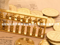 金冠股份俄罗斯项目最新消息 金冠股份股票行情
