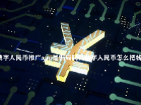 数字人民币推广app是骗局吗？数字人民币怎么把钱转到卡里