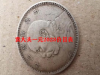 袁大头一元2023价目表