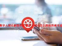 数字人民币新型诈骗 数字人民币怎么把钱转到卡里？
